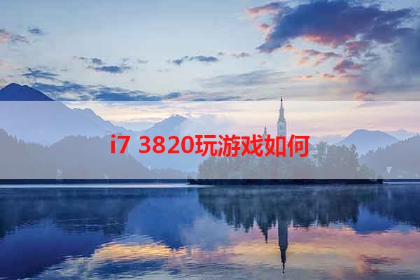 i7 3820玩游戏如何