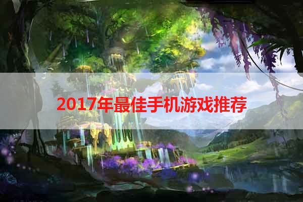 2017年最佳手机游戏推荐