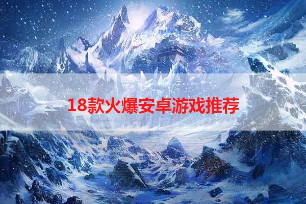 18款火爆安卓游戏推荐