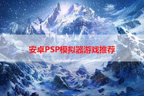 安卓PSP模拟器游戏推荐
