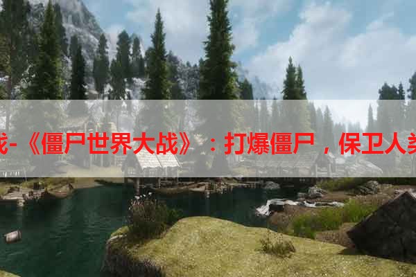 安卓游戏-《僵尸世界大战》：打爆僵尸，保卫人类生存！