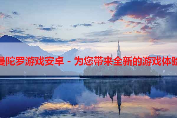 曼陀罗游戏安卓 - 为您带来全新的游戏体验