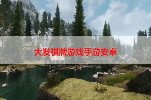 大发棋牌游戏手游安卓