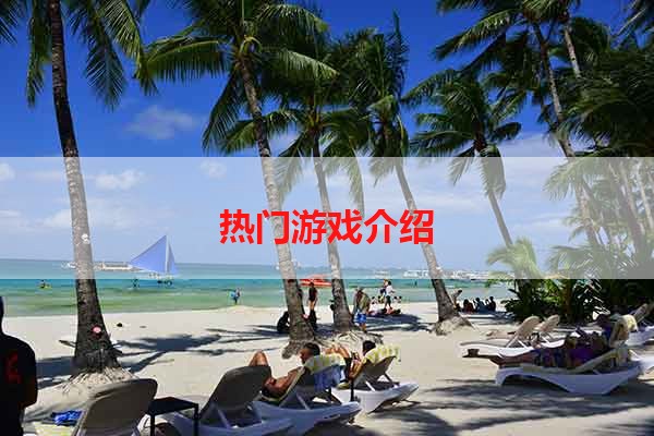 热门游戏介绍