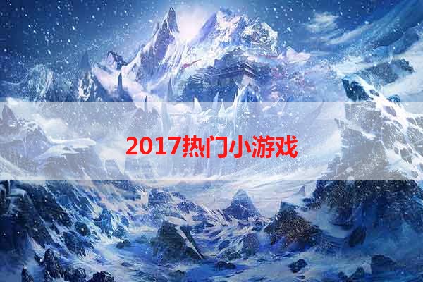 2017热门小游戏
