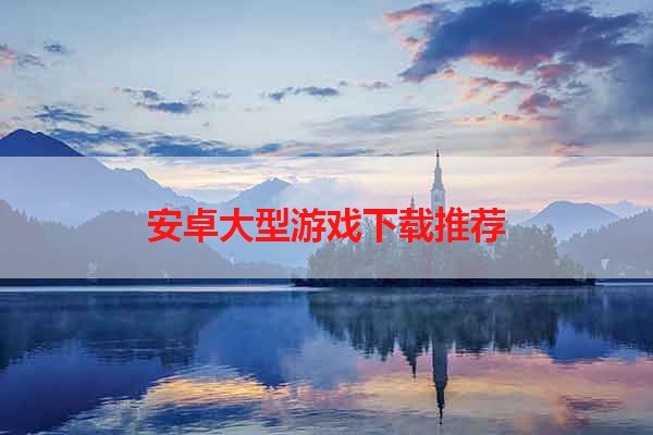 安卓大型游戏下载推荐