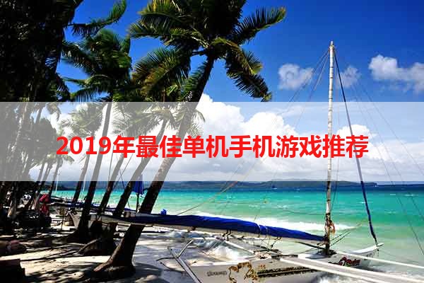 2019年最佳单机手机游戏推荐