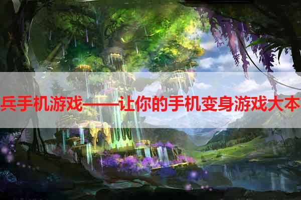 小兵手机游戏——让你的手机变身游戏大本营