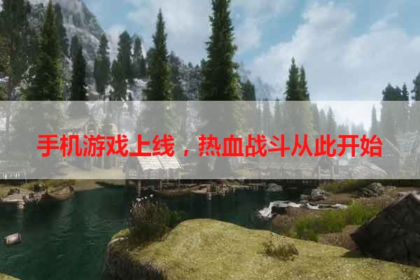 手机游戏上线，热血战斗从此开始