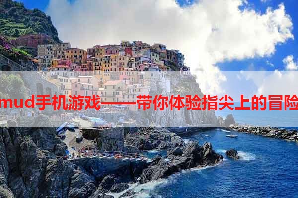 mud手机游戏——带你体验指尖上的冒险