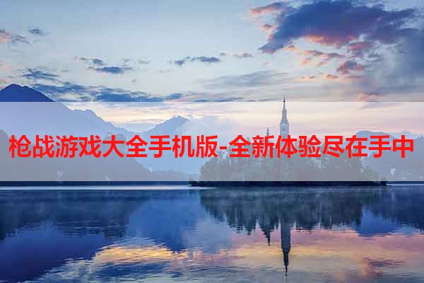 枪战游戏大全手机版-全新体验尽在手中