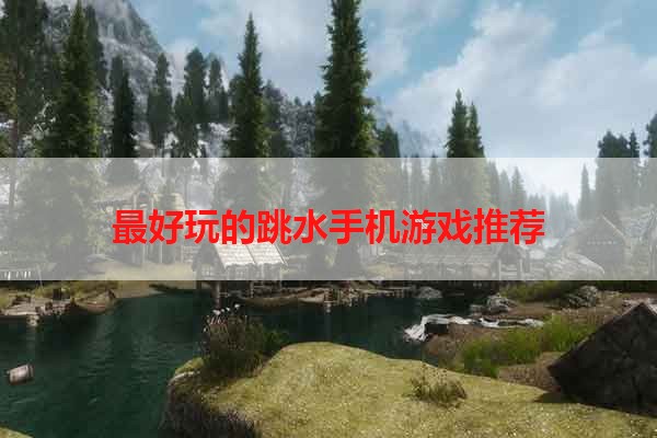 最好玩的跳水手机游戏推荐