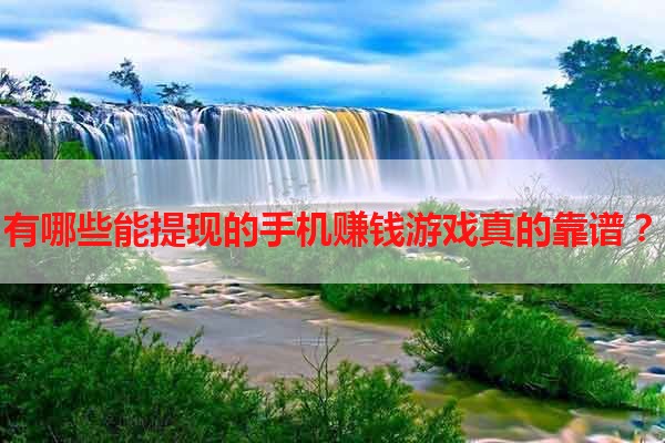 有哪些能提现的手机赚钱游戏真的靠谱？
