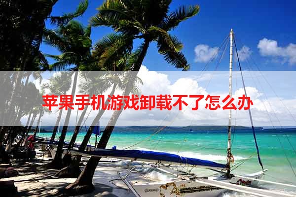 苹果手机游戏卸载不了怎么办