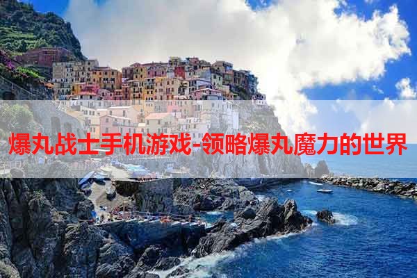 爆丸战士手机游戏-领略爆丸魔力的世界