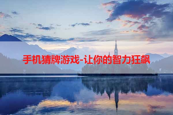 手机猜牌游戏-让你的智力狂飙