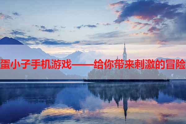 蛋蛋小子手机游戏——给你带来刺激的冒险！