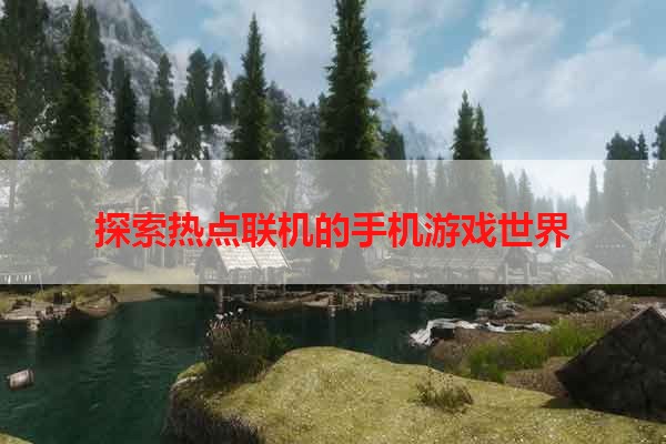 探索热点联机的手机游戏世界
