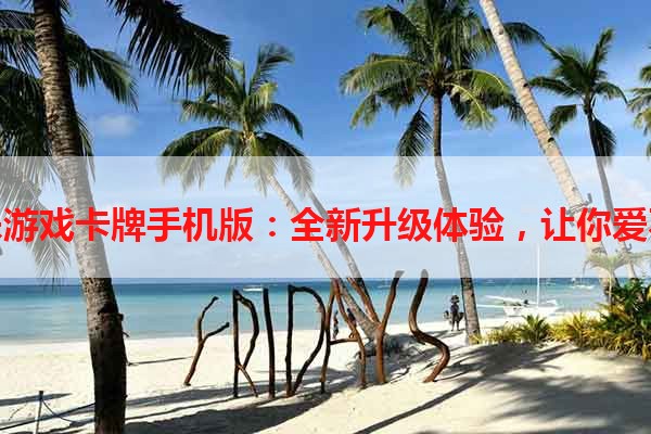赛尔杀游戏卡牌手机版：全新升级体验，让你爱不释手