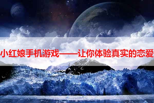 狐妖小红娘手机游戏——让你体验真实的恋爱故事
