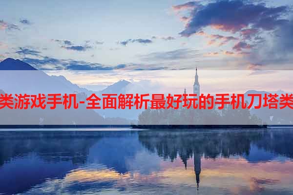 刀塔类游戏手机-全面解析最好玩的手机刀塔类游戏