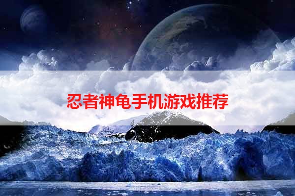 忍者神龟手机游戏推荐