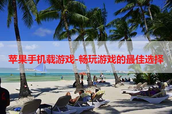 苹果手机载游戏-畅玩游戏的最佳选择