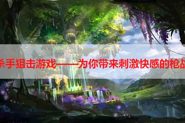 手机杀手狙击游戏——为你带来刺激快感的枪战体验