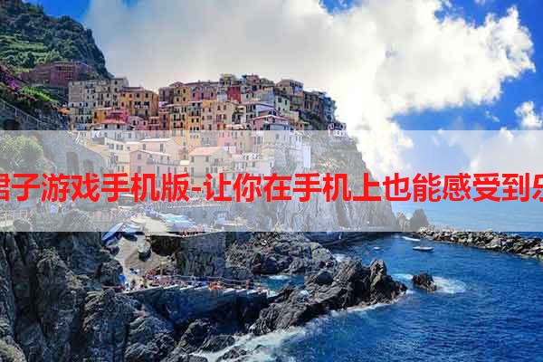 吹裙子游戏手机版-让你在手机上也能感受到乐趣