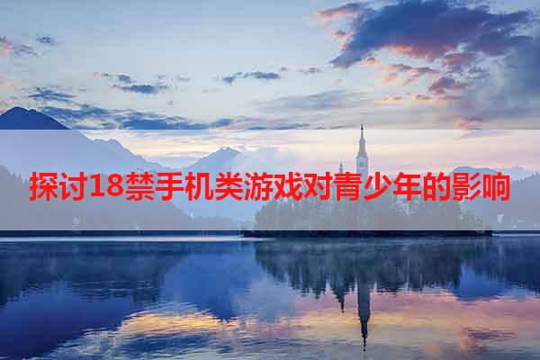 探讨18禁手机类游戏对青少年的影响