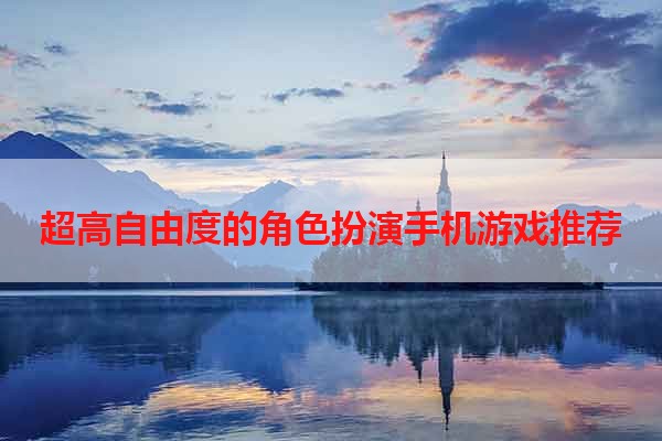 超高自由度的角色扮演手机游戏推荐