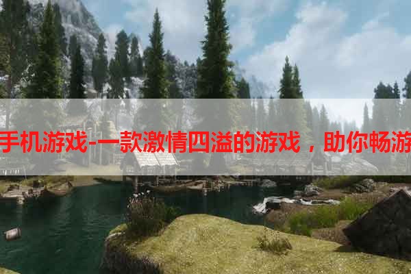 你行你上手机游戏-一款激情四溢的游戏，助你畅游无限世界