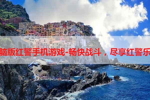 电脑版红警手机游戏-畅快战斗，尽享红警乐趣