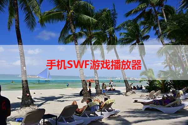 手机SWF游戏播放器