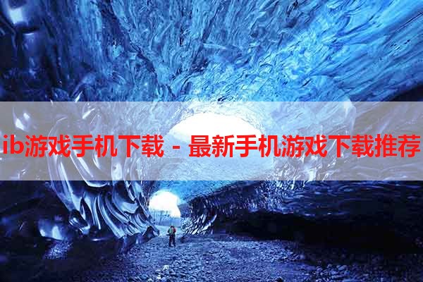 ib游戏手机下载 - 最新手机游戏下载推荐