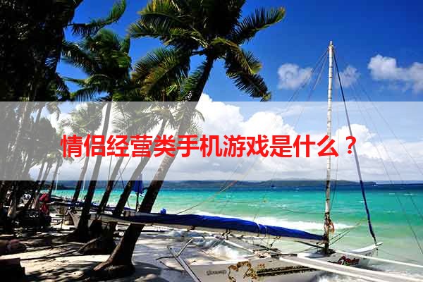 情侣经营类手机游戏是什么？