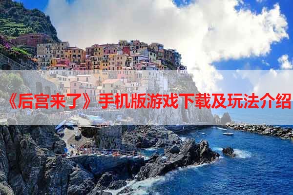 《后宫来了》手机版游戏下载及玩法介绍