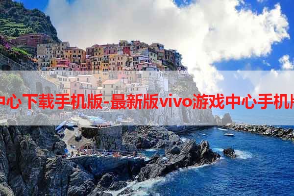 vivo游戏中心下载手机版-最新版vivo游戏中心手机版下载指南