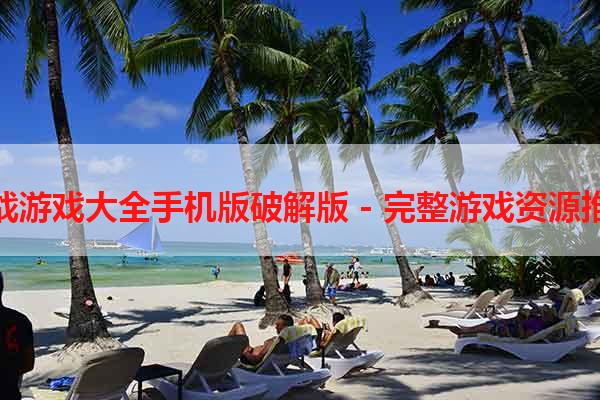 枪战游戏大全手机版破解版 - 完整游戏资源推荐