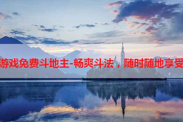 手机游戏免费斗地主-畅爽斗法，随时随地享受快乐