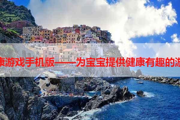 宝宝永康游戏手机版——为宝宝提供健康有趣的游戏体验