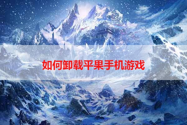如何卸载平果手机游戏