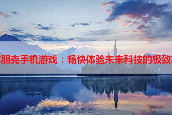 赛博朋克手机游戏：畅快体验未来科技的极致刺激