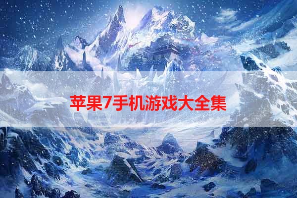 苹果7手机游戏大全集