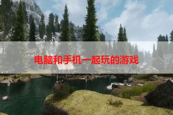 电脑和手机一起玩的游戏