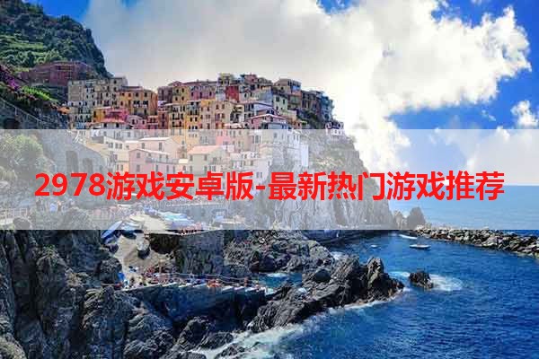 2978游戏安卓版-最新热门游戏推荐