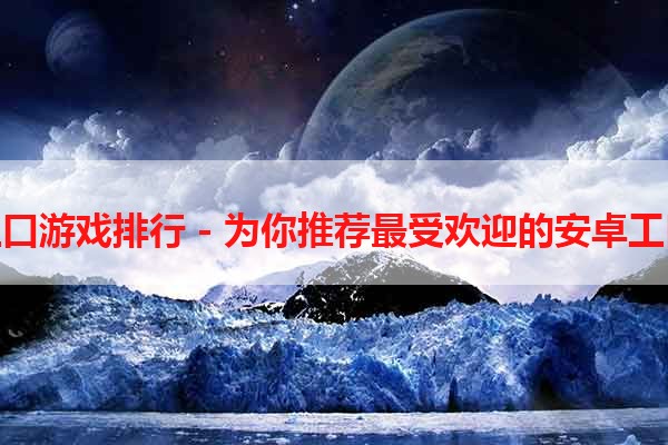 安卓工口游戏排行 - 为你推荐最受欢迎的安卓工口游戏