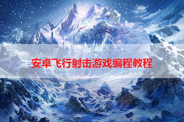 安卓飞行射击游戏编程教程