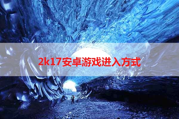 2k17安卓游戏进入方式