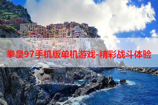 拳皇97手机版单机游戏-精彩战斗体验